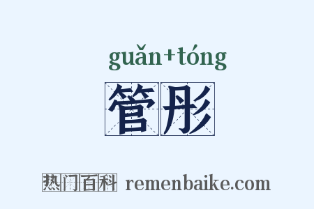 管彤是什么意思的图片